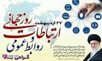 تبریک روز ارتباطات و روابط عمومی